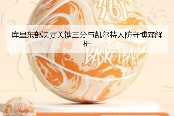 ku-li-dong-bu-jue-sai-guan-jian-san-fen-yu-kai-er-te-ren-fang-shou-bo-yi-jie-xi-2-679.jpg