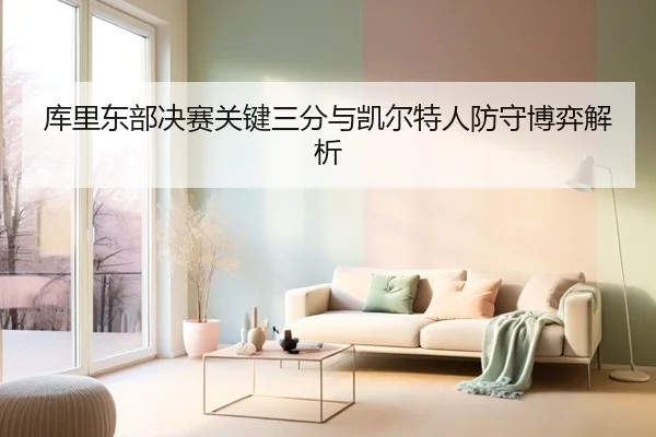 ku-li-dong-bu-jue-sai-guan-jian-san-fen-yu-kai-er-te-ren-fang-shou-bo-yi-jie-xi-3-577.jpg
