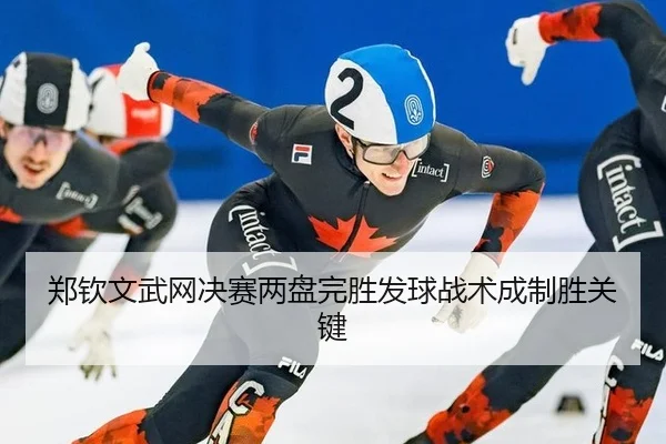 郑钦文武网决赛两盘完胜发球战术成制胜关键