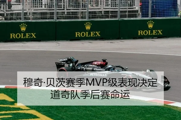 穆奇·贝茨赛季MVP级表现决定道奇队季后赛命运