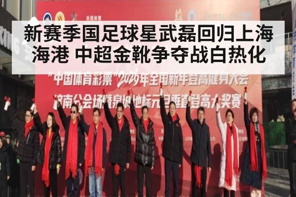 新赛季国足球星武磊回归上海海港 中超金靴争夺战白热化