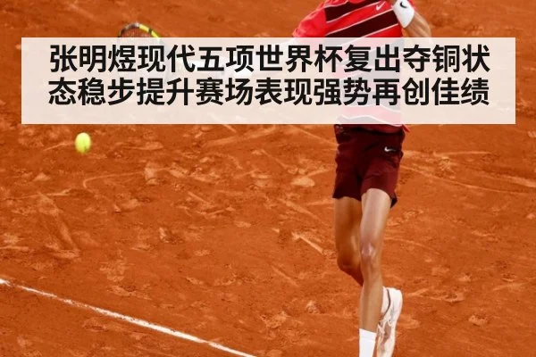 张明煜现代五项世界杯复出夺铜状态稳步提升赛场表现强势再创佳绩