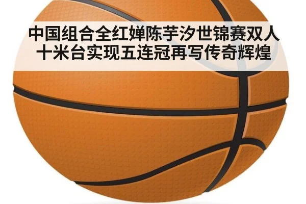中国组合全红婵陈芋汐世锦赛双人十米台实现五连冠再写传奇辉煌