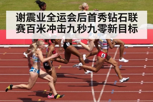 谢震业全运会后首秀钻石联赛百米冲击九秒九零新目标