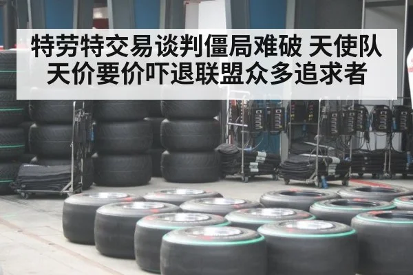 特劳特交易谈判僵局难破 天使队天价要价吓退联盟众多追求者
