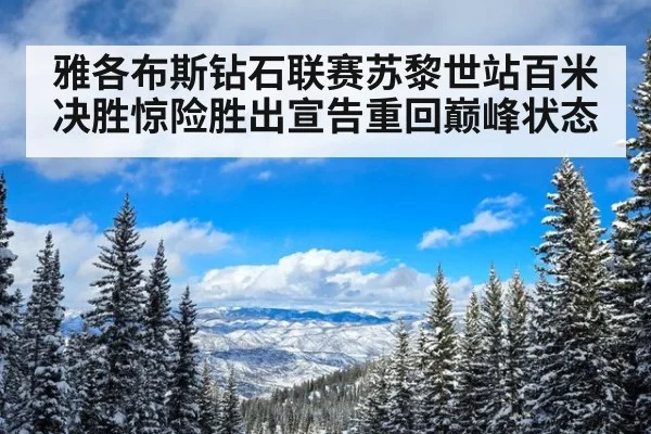 雅各布斯钻石联赛苏黎世站百米决胜惊险胜出宣告重回巅峰状态